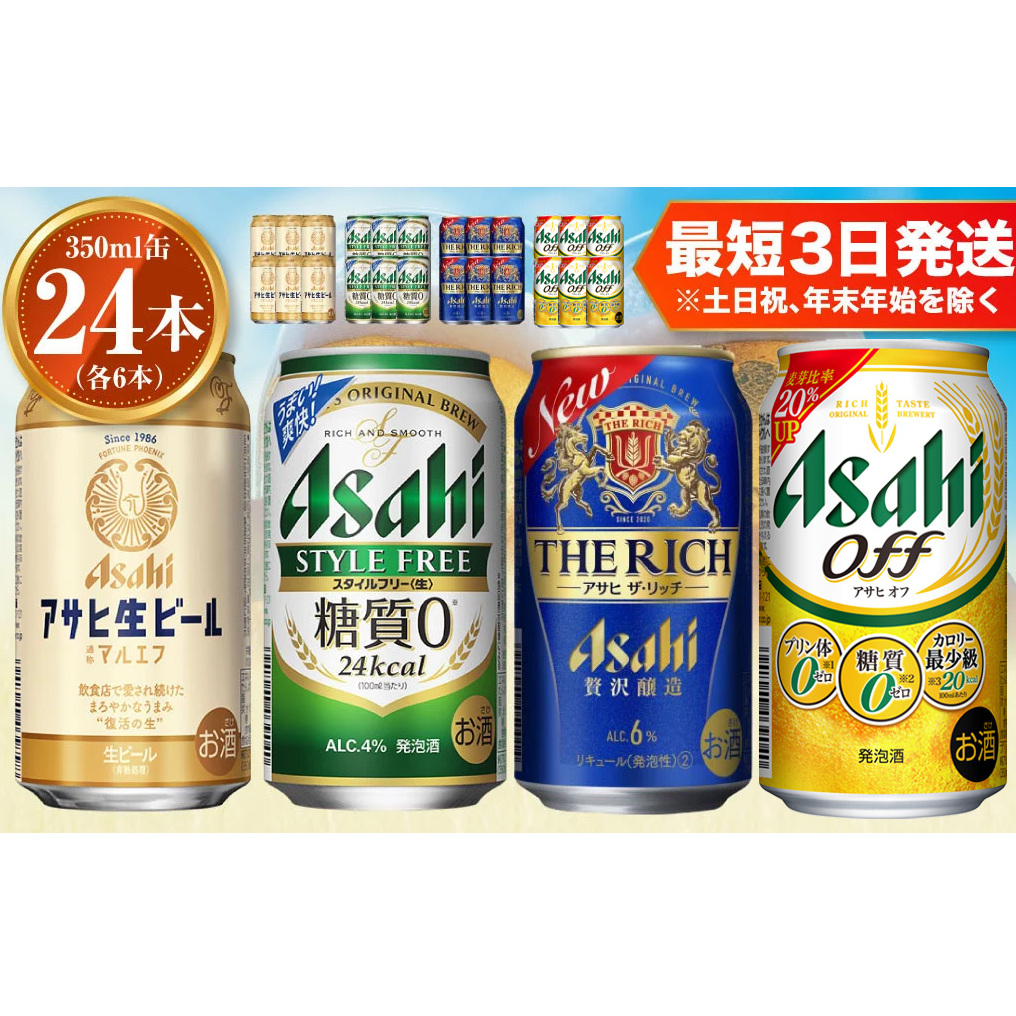 アサヒ生ビールマルエフ350ml×6本 スタイルフリー350ml×6本 アサヒザ・リッチ350ml×6本 アサヒオフ350ml×6本セット 茨城工場 発泡酒 新ジャンル 第3のビール 贈答
