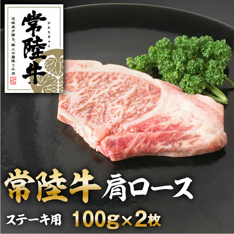 常陸牛肩ロースステーキ100gｘ2
