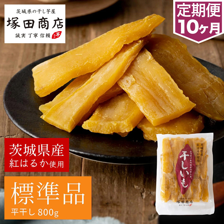 【定期便 10ヶ月】紅はるか 干し芋 標準品 800g 芋 イモ お芋 薩摩芋 さつまいも さつま芋 スイーツ お菓子 菓子 和菓子 グルメ おやつ 茨城県 守谷市 送料無料