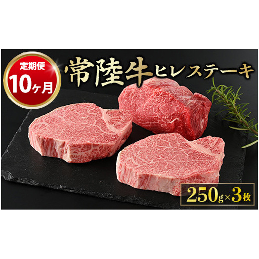 【定期便 10ヶ月】【常陸牛】ヒレステーキ 250g × 3枚 計750g（茨城県共通返礼品 茨城県産）