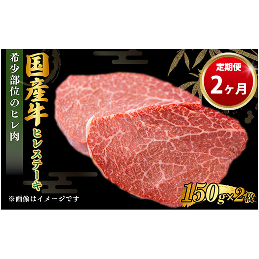 【定期便 2ヶ月】【国産牛】牛ヒレステーキ150g×2(茨城県共通返礼品 茨城県産)
