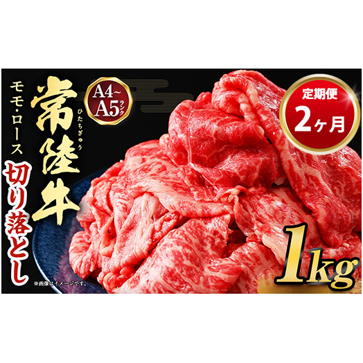 【定期便 2ヶ月】【常陸牛】切り落とし1kg(茨城県共通返礼品 茨城県産)