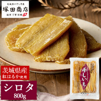 【予約販売】茨城県産 紅はるか 干し芋 シロタ 800g | 干し芋 ほしいも シロタ しろた 添加物不使用 手作り ※2026年2月以降順次発送
