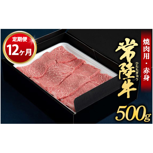 【定期便 12ヶ月】常陸牛焼肉用(赤身)500g(茨城県共通返礼品 茨城県産)