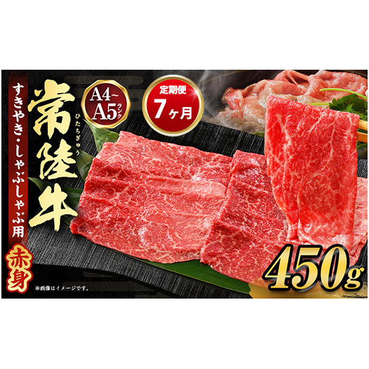 【定期便 7ヶ月】常陸牛すきやき・しゃぶしゃぶ用（モモ・ウデ）450g（茨城県共通返礼品 茨城県産）