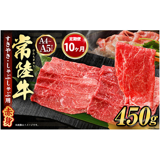 【定期便 10ヶ月】常陸牛すきやき・しゃぶしゃぶ用（モモ・ウデ）450g（茨城県共通返礼品 茨城県産）
