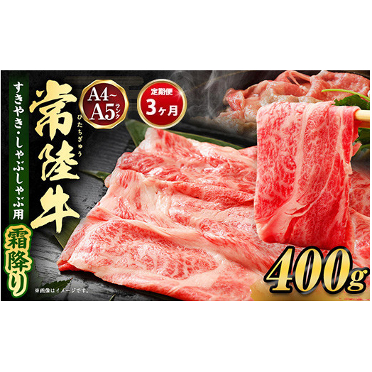 【定期便 3ヶ月】常陸牛 すきやき・しゃぶしゃぶ用（霜降り）400g（茨城県共通返礼品 茨城県産）