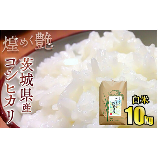 煌めく艶 令和6年茨城県産コシヒカリ10kg【白米】◆