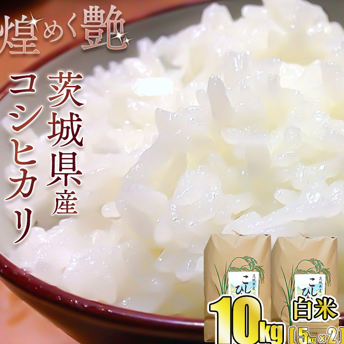 煌めく艶　令和6年 茨城県産 コシヒカリ 10kg (5kg×2) 【白米】◆