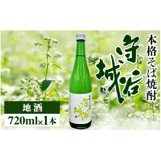 【本格そば焼酎 守谷城】【お酒・焼酎・そば・蕎麦・米麹・アルコール25度・限定】