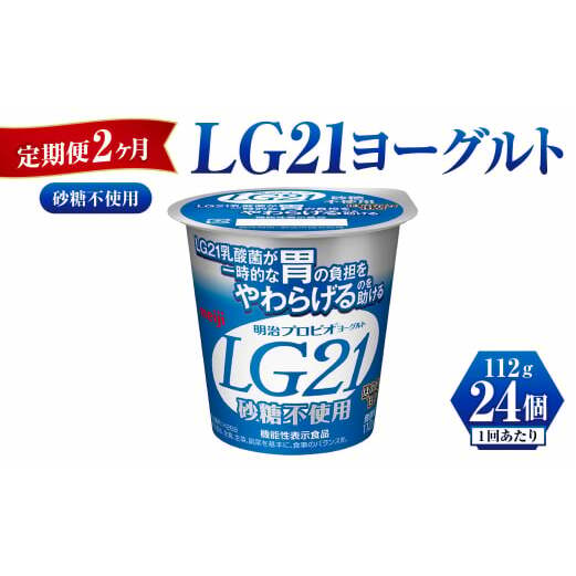 【定期便 2ヶ月】LG21ヨーグルト砂糖不使用 112g×24個