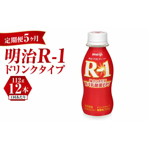 【定期便 5ヶ月】R-1ドリンク12本
