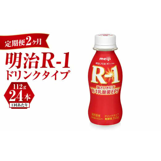 【定期便 2ヶ月】明治 プロビオヨーグルト R-1 ドリンクタイプ 112g×24本セット