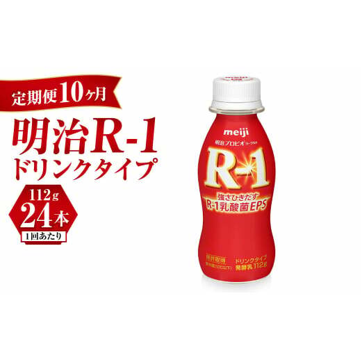 【定期便 10ヶ月】明治 プロビオヨーグルト R-1 ドリンクタイプ 112g×24本セット