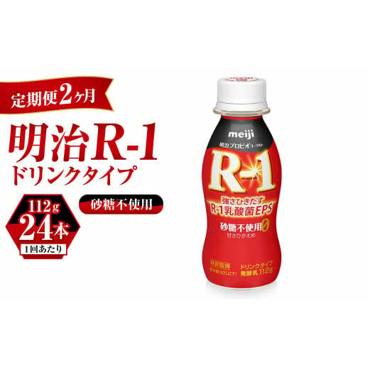 【定期便 2ヶ月】R-1ドリンク砂糖不使用 24本