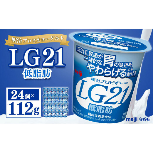 明治プロビオヨーグルト LG21 低脂肪 112g×24個