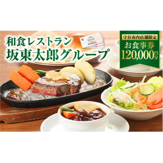 和食レストラン 坂東太郎グループ お食事券 120,000円分 【守谷市内店舗限定】 | 茨城県守谷市 | JRE MALLふるさと納税