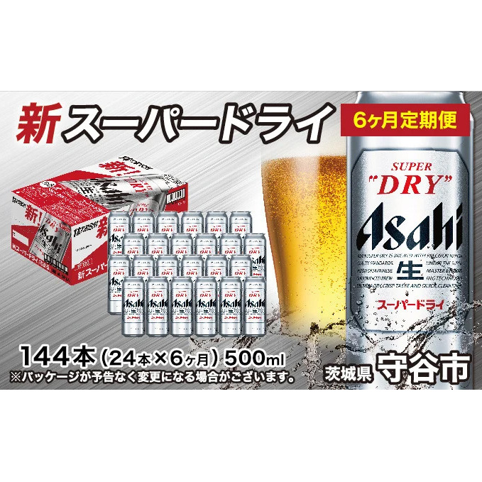 【定期便6か月】アサヒスーパードライ 500ml（1ケース） 茨城県守谷市 Jre Mallふるさと納税