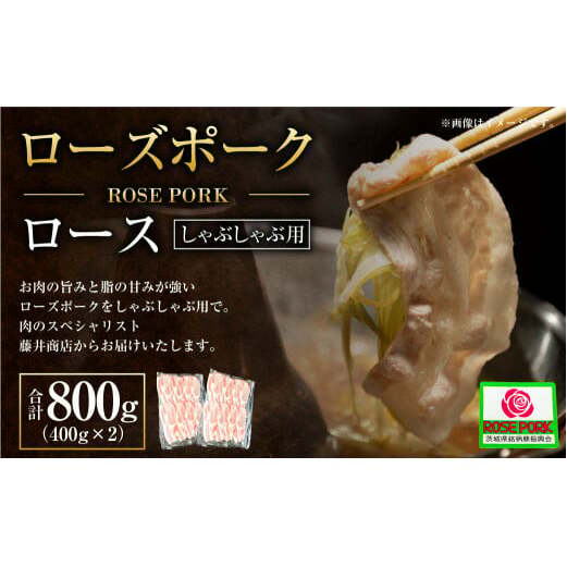 ローズポーク ロース しゃぶしゃぶ用 400g×2パック ※沖縄・離島への配送不可