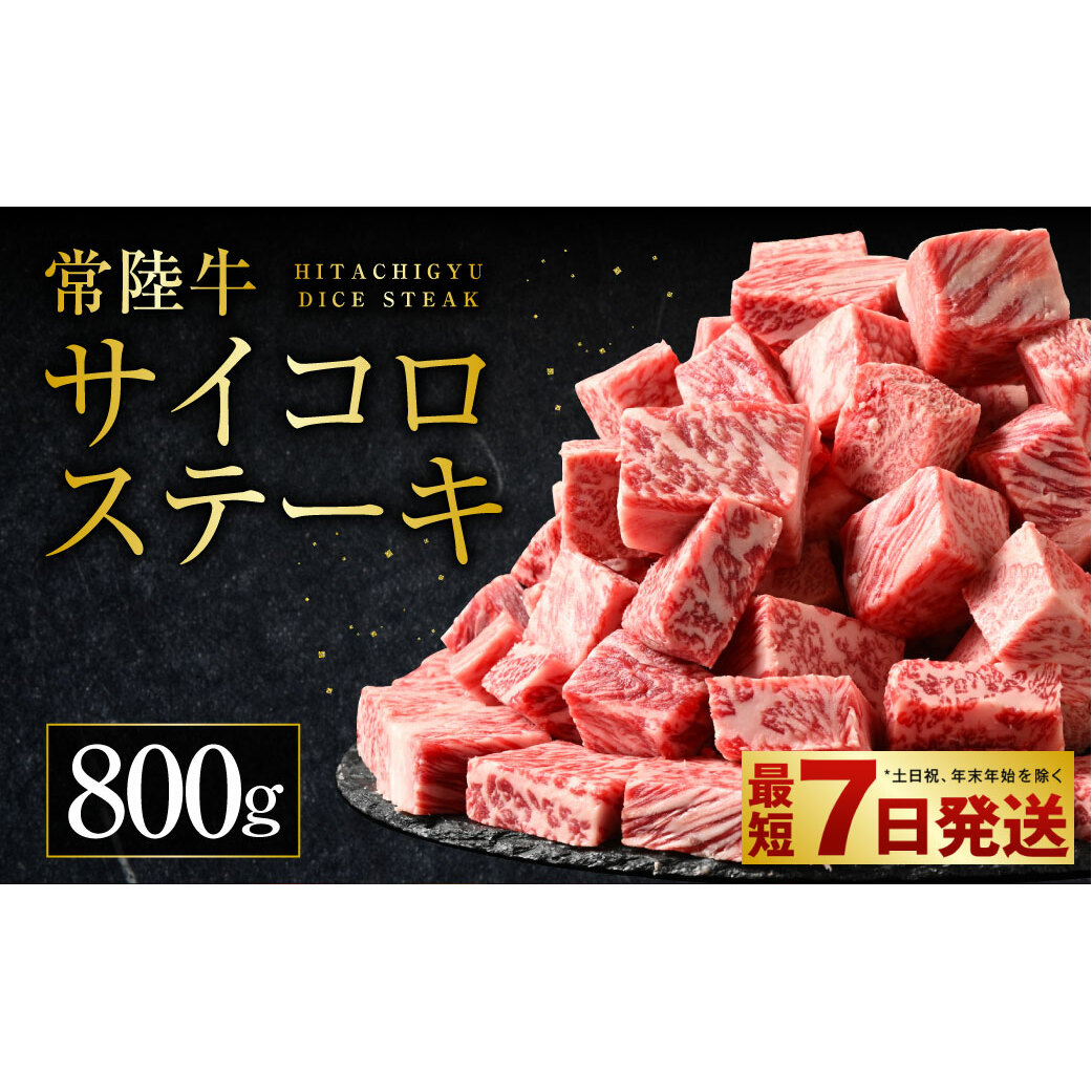 常陸牛サイコロステーキ 800g(400g×2)(茨城県共通返礼品 茨城県産)