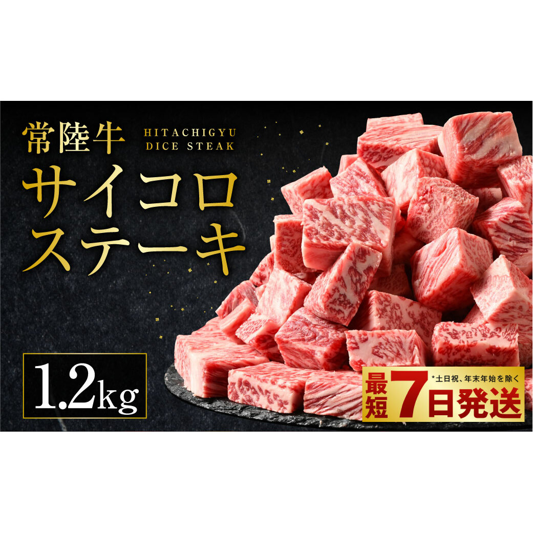 常陸牛サイコロステーキ 1.2kg(600g×2)(茨城県共通返礼品 茨城県産)
