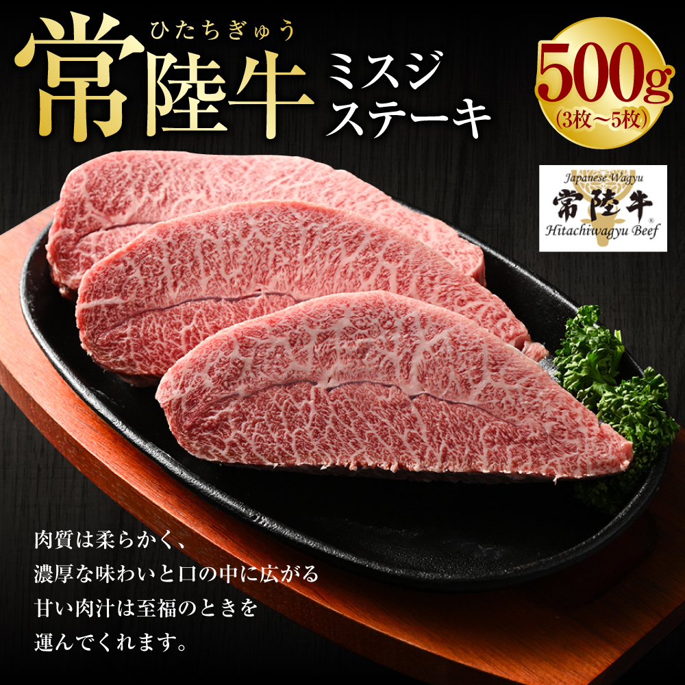 【常陸牛】ミスジステーキ500g(3枚~5枚) 肉 お肉 牛肉 ブランド牛 和牛 ブランド和牛 常陸 常陸牛 ミスジ ステーキ 冷凍 茨城県 守谷市 送料無料 (茨城県共通返礼品 茨城県産)