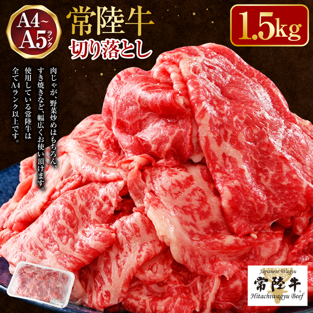 【常陸牛】切り落とし1.5kg(500g×3)(茨城県共通返礼品 茨城県産)