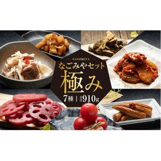 なごみやセット 極み 7種 セット 合計910g 漬物 辛子漬け 赤ワイン漬け 赤紫蘇漬け 酢漬け 梅 キムチ 椎茸 しいたけ シイタケ 大根 ザーサイ ヤングコーン トマト ミニトマト 蓮根 れんこん レンコン きのこ 詰め合わせ 茨城県 守谷市