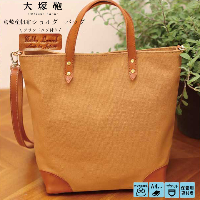 【寄附金額変更】倉敷産帆布×本革 2way トートバッグ(キャメル×ブラウン)