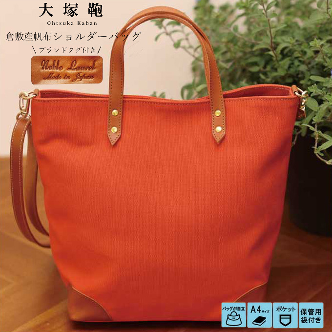 【寄附金額変更】倉敷産帆布×本革 2way トートバッグ(テラコッタ×ブラウン)