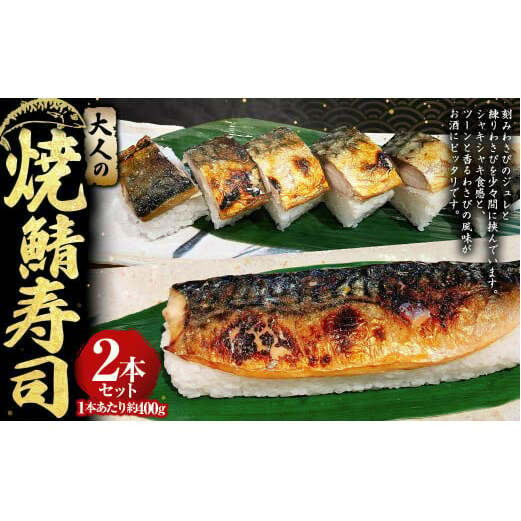 大人の焼鯖寿司2本セット 約400g×2本 計約800g わさび ワサビ 山葵 わさびジュレ 練りわさび さば サバ 鯖 焼きさば 焼きサバ 焼き鯖 焼鯖 寿司 すし スシ お寿司 鯖寿司 骨抜き 骨なし 冷凍 セット 茨城県 守谷市