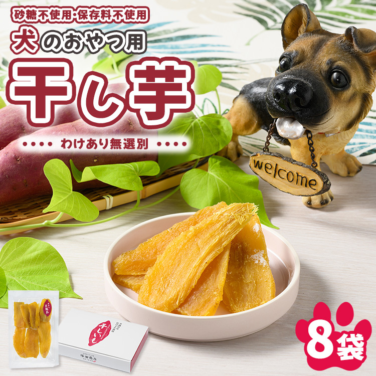 犬のおやつ 国産 干し芋 無選別 訳あり 100g×8袋 | 送料無料 無添加 保存料不使用 ドックフード 国産手作り さつまいも 人気 安心 干し芋 少量 個包装 栄養 効能 犬 わんちゃん