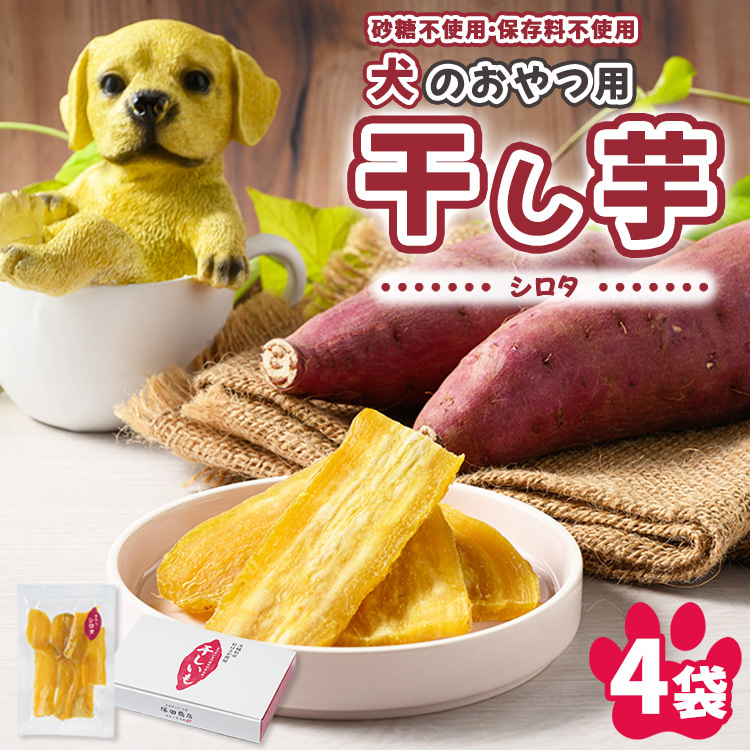 【予約販売】犬のおやつ 国産 干し芋 シロタ 100g×4袋 | 送料無料 無添加 保存料不使用 ドックフード 国産手作り さつまいも 人気 安心 干し芋 少量 個包装 栄養 効能 犬 わんちゃん ※2026年2月以降順次発送