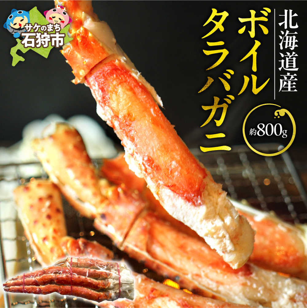 北海道稚内産ボイルタラバガニ(ボイル済み・脚)800g_is006-030-000