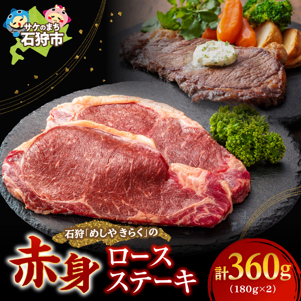 石狩めしやきらくのロースステーキ 360g（180ｘ2枚）_is068-016-000