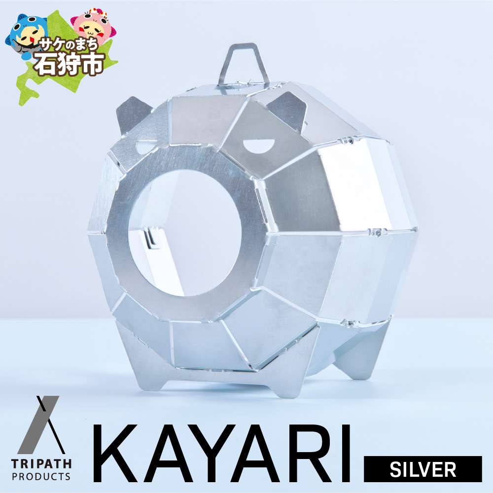 KAYARI-SILVER-(アルミ)|キャンプ用具 アウトドアグッズ 蚊取り線香ホルダー カヤリ トリパス シルバー_is049-015-000
