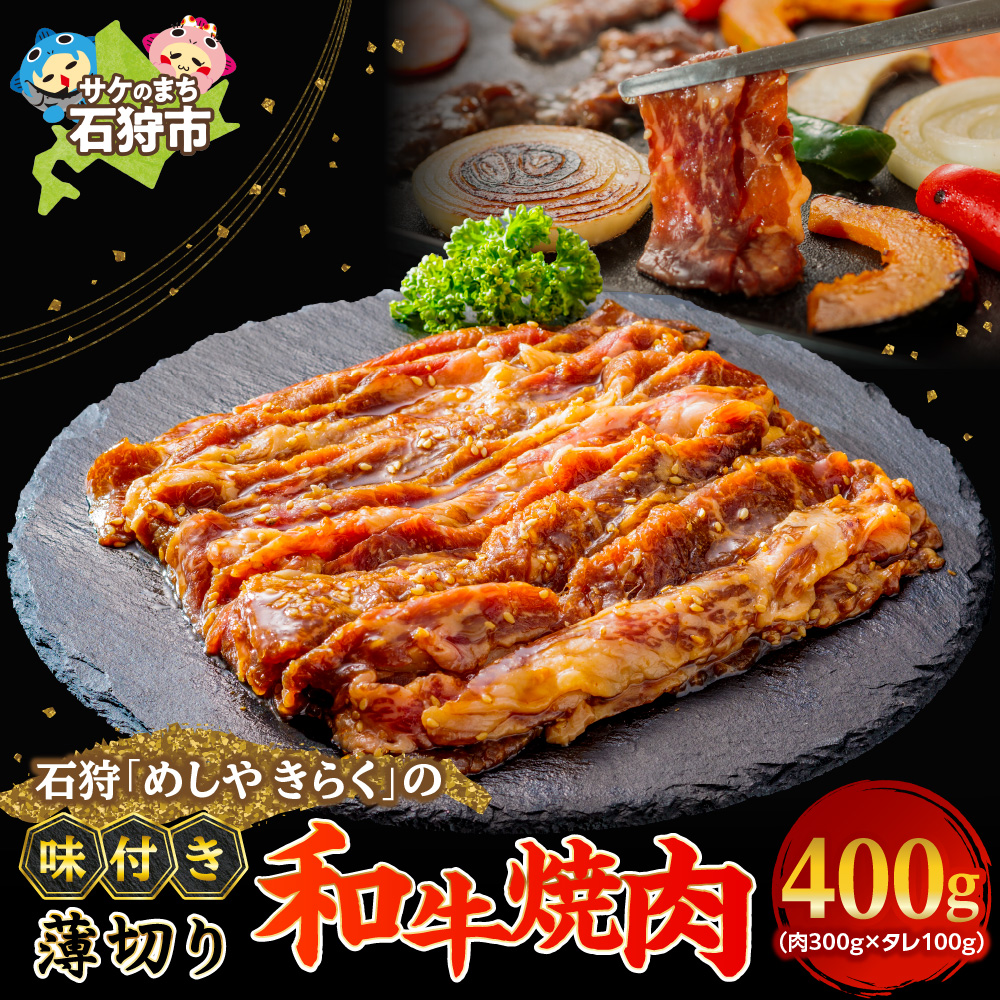 石狩めしやきらくの味付け薄切り和牛焼肉 400ｇ（肉300ｇタレ100ｇ）_is068-013-000