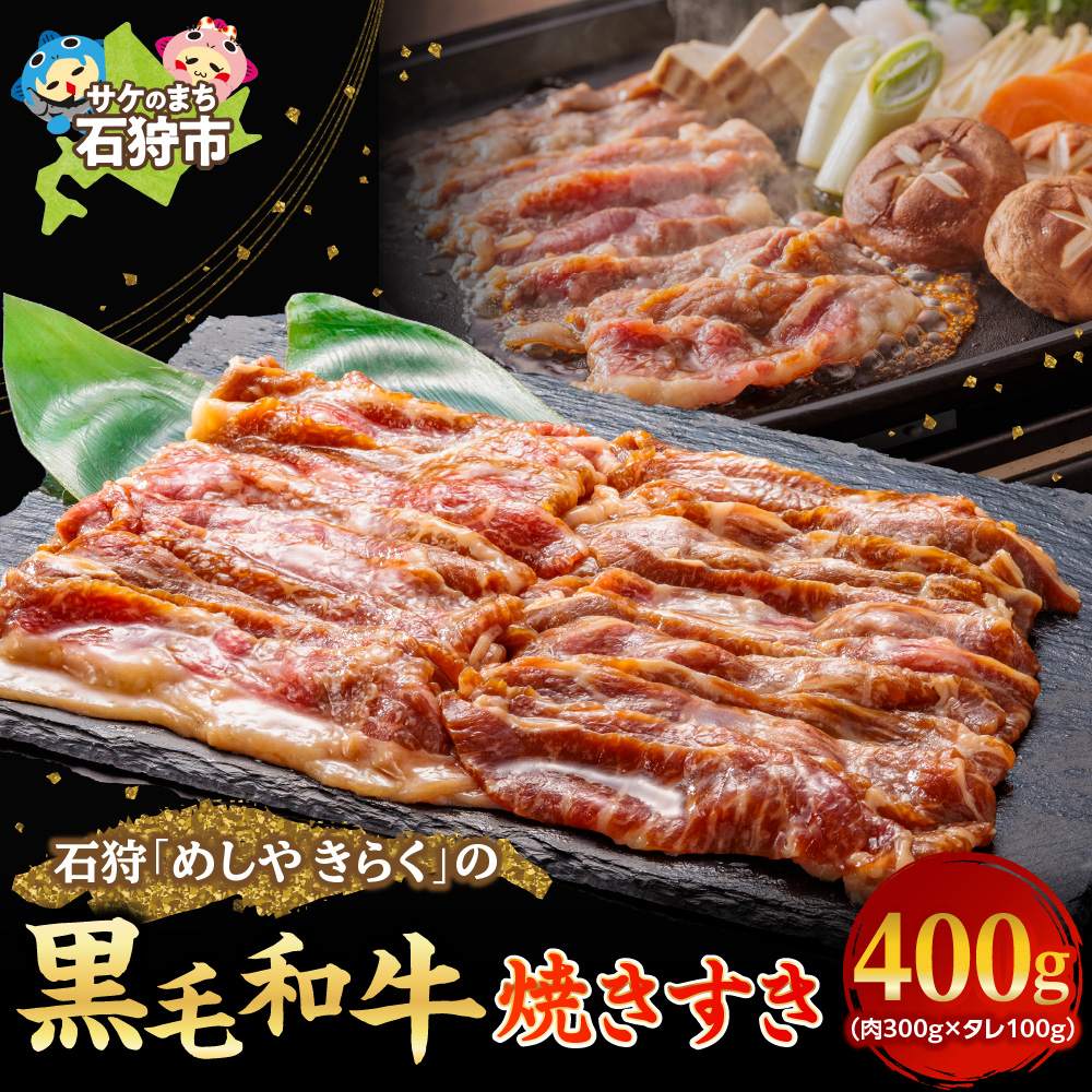 石狩めしやきらくの黒毛和牛焼すき 計400g（肉300g、タレ100g）_is068-014-000