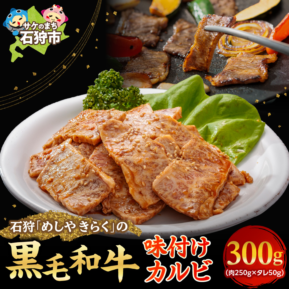 石狩めしやきらくの黒毛和牛味付けカルビ 300g（肉250g、タレ50g）_is068-015-000