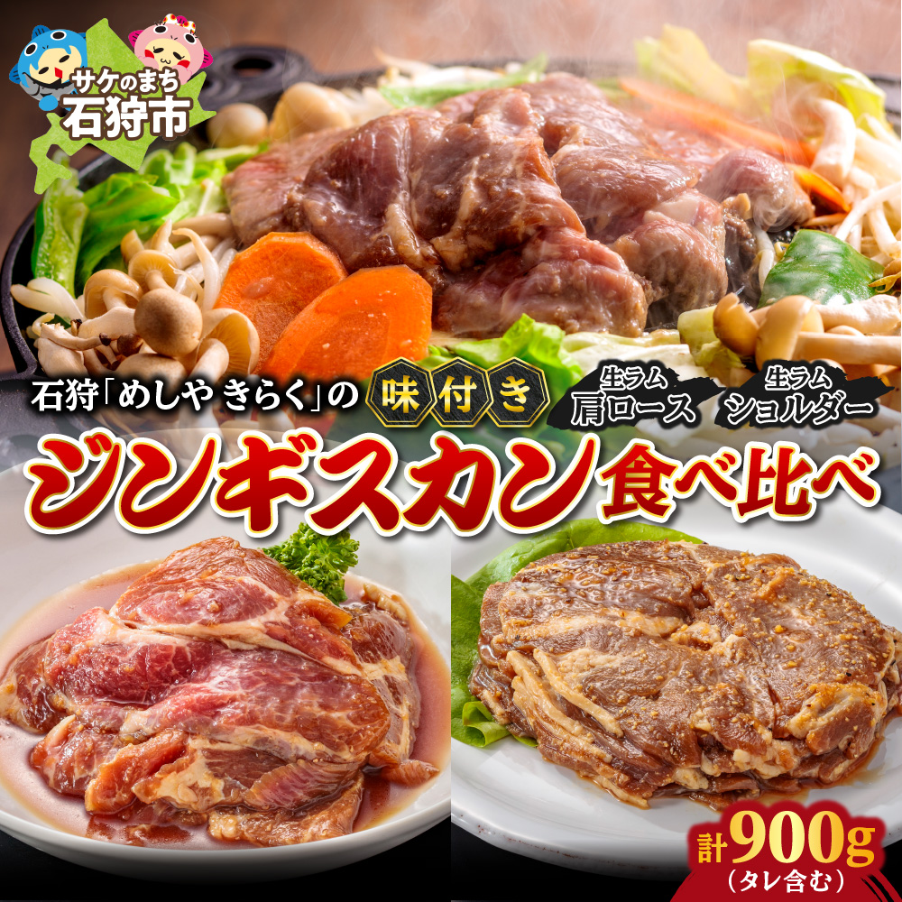 石狩めしやきらくの味付きジンギスカン食べ比べ!900g(300g(肉200g、タレ100g)×1)(生ラムウデ300g(肉200g、タレ100g)×2)_is068-021-000