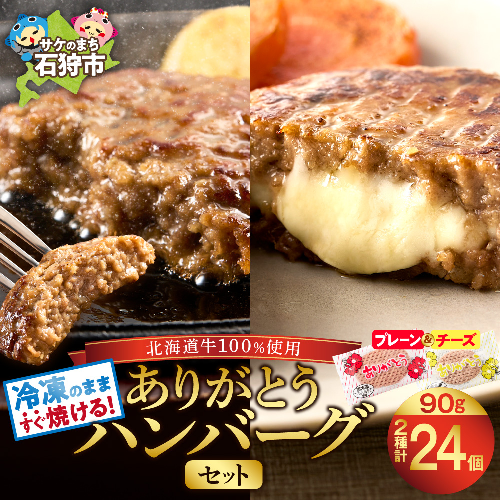 北海道産ありがとうハンバーグセット(ありがとうハンバーグ90g×18・チーズ90g×6)_is002-045-000
