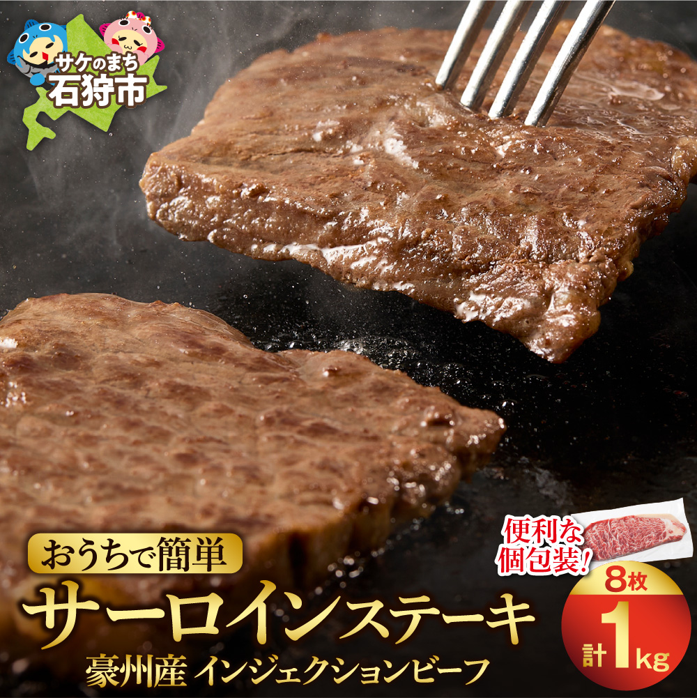 おうちで簡単サーロインステーキ（125ｇ×8）_is002-047-000