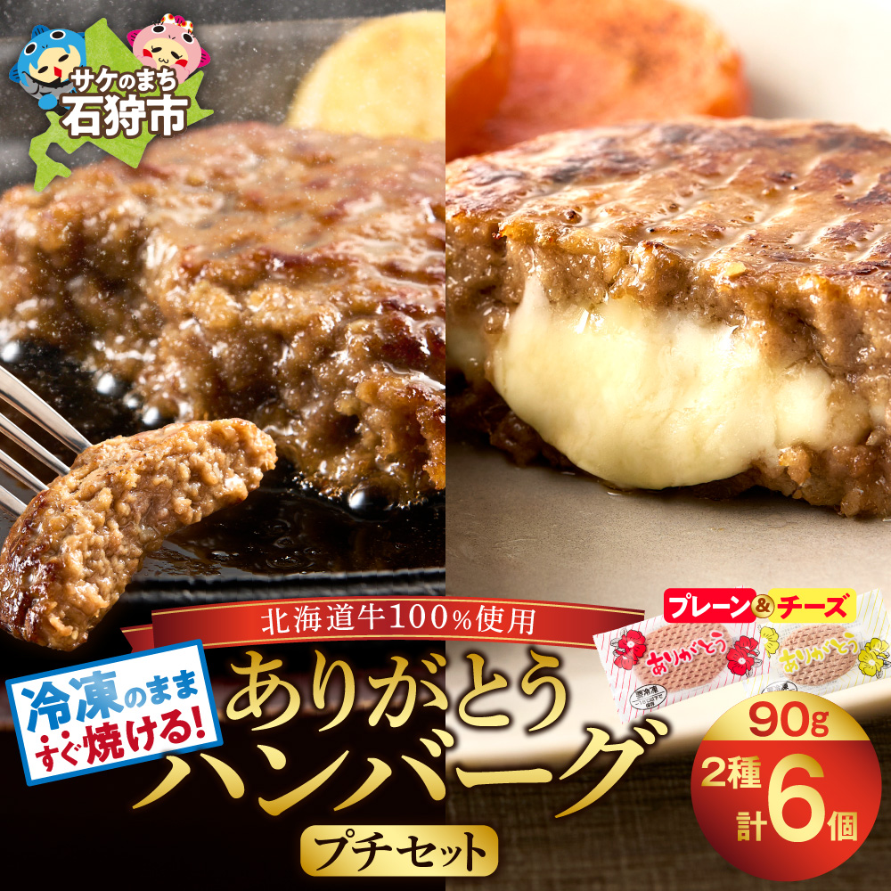 北海道産ありがとうハンバーグプチセット(ありがとうハンバーグ90g×4・チーズ90g×2)_is002-046-000