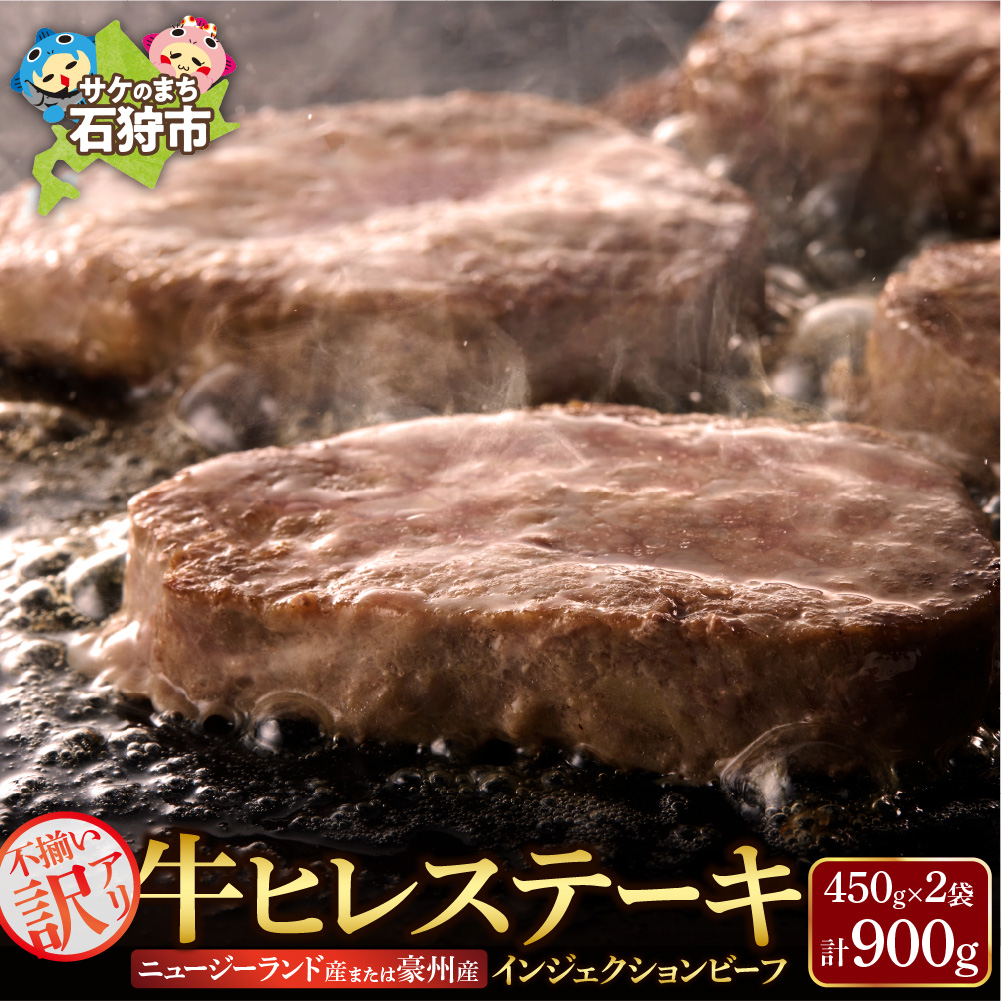 訳あり 牛ヒレステーキ（450ｇ×2）（※約5～12枚前後・入数の指定不可）サイズ不揃い【牛脂注入加工肉】_is002-049-000