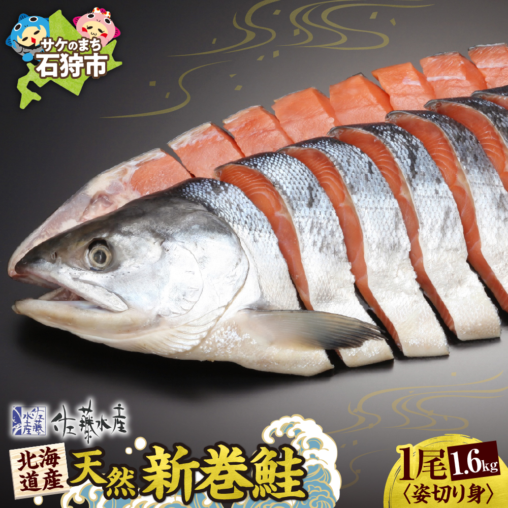 佐藤水産の北海道産天然新巻鮭 1尾姿切り身1.6kg (4分割小分け真空)_is001-291-000