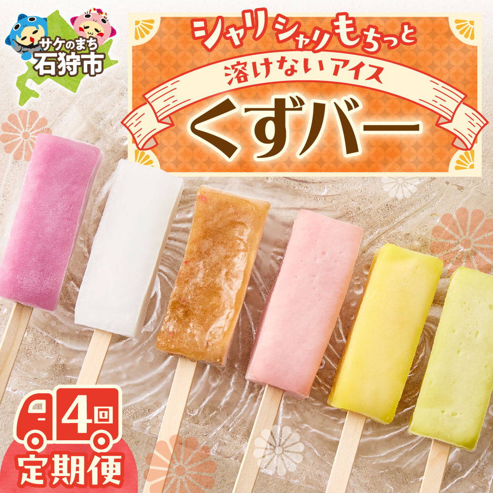 [定期便4回][季節のフレーバーが楽しめる]くずバー定期便_is062-010-999