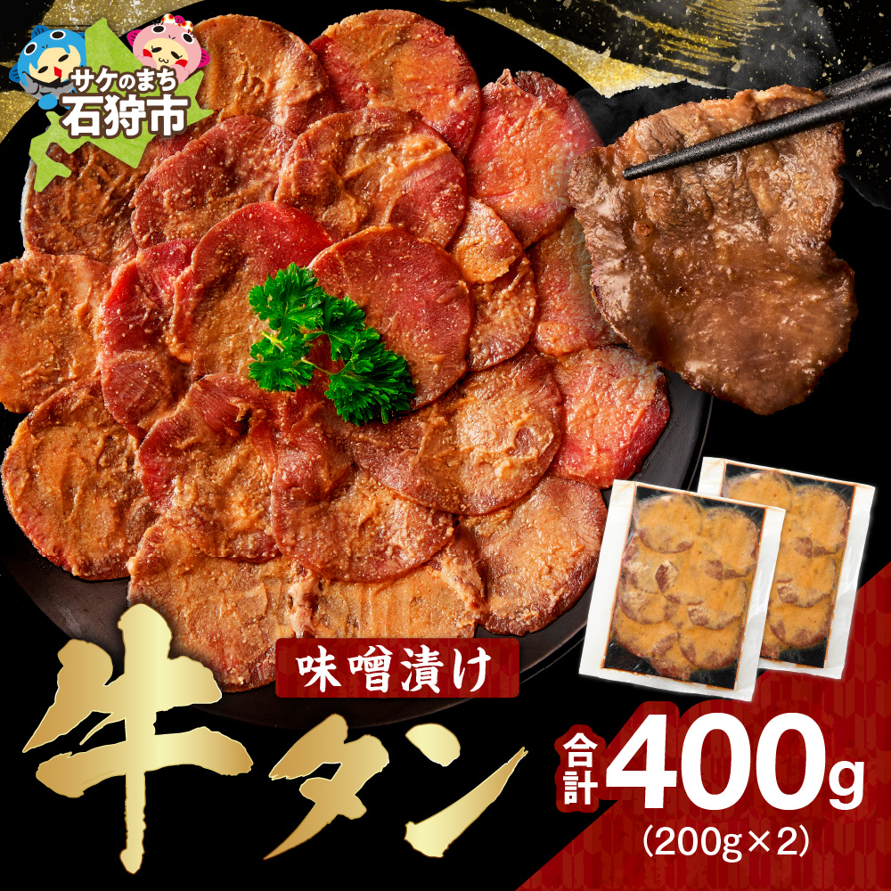 味噌漬け牛タン 400g_is068-022-000