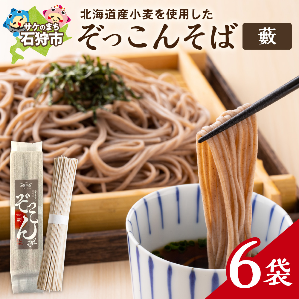 ぞっこんそば(薮) 160g×6袋_is031-026-000