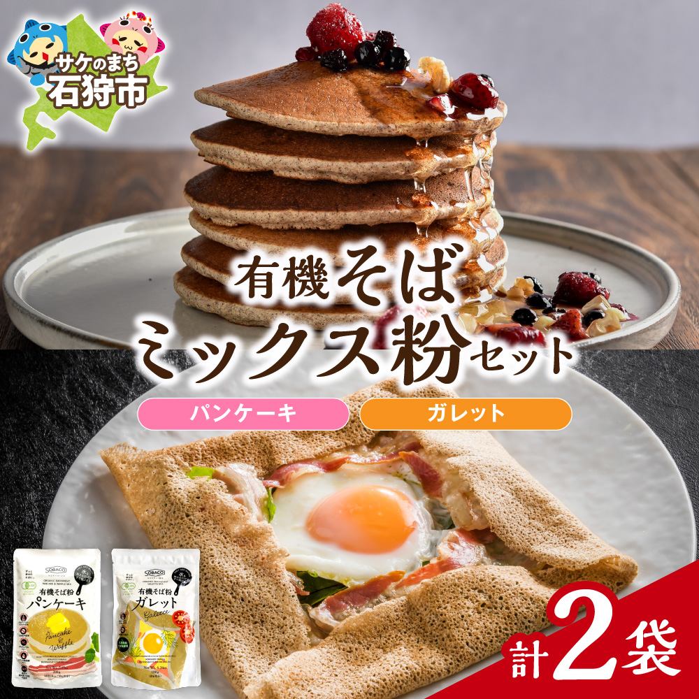 有機そばミックス粉セット 各1袋×2種類_is031-036-000
