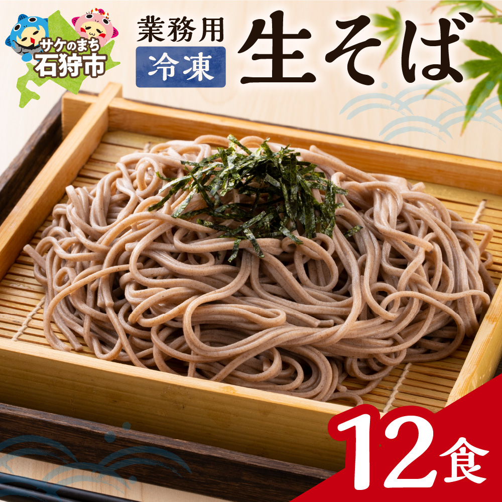 業務用冷凍生そば 110g×12食_is031-015-000
